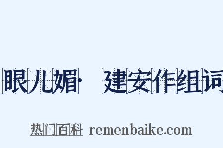 眼儿媚·建安作组词是什么意思的图片